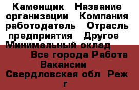 Каменщик › Название организации ­ Компания-работодатель › Отрасль предприятия ­ Другое › Минимальный оклад ­ 120 000 - Все города Работа » Вакансии   . Свердловская обл.,Реж г.